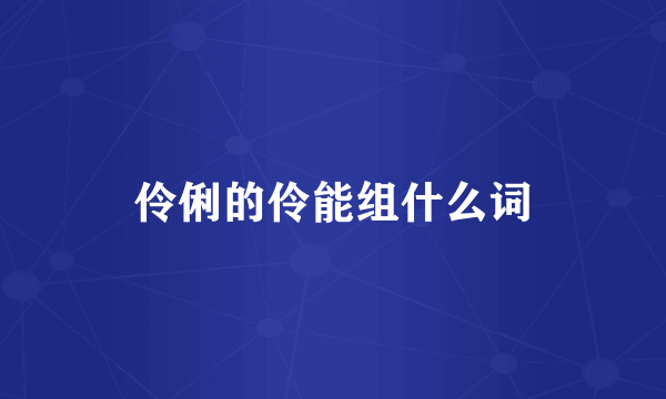 伶俐的伶能组什么词