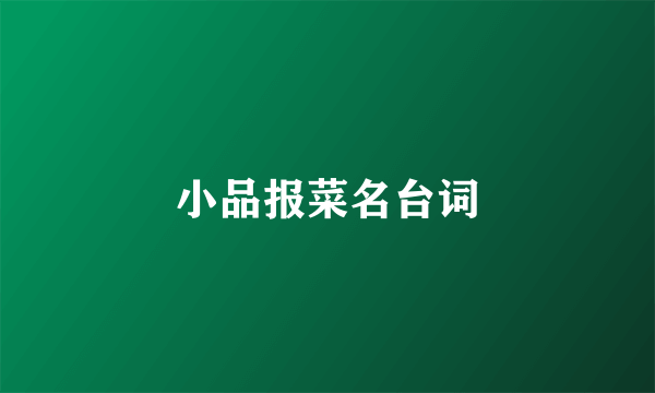 小品报菜名台词