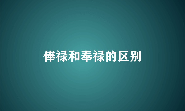 俸禄和奉禄的区别
