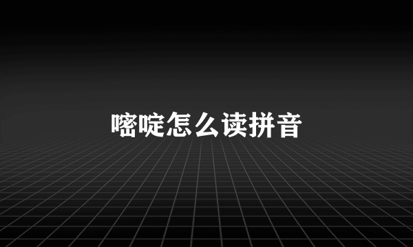 嘧啶怎么读拼音