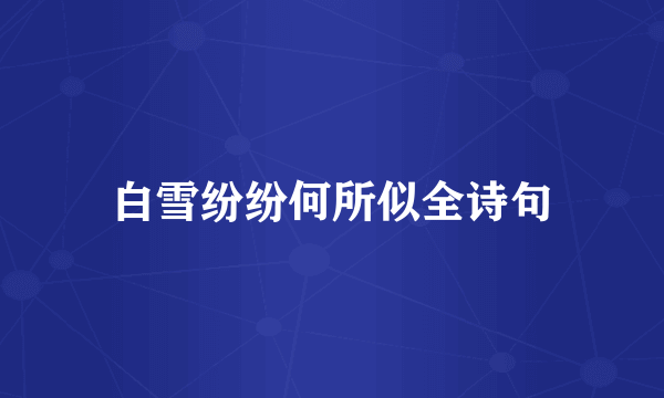 白雪纷纷何所似全诗句