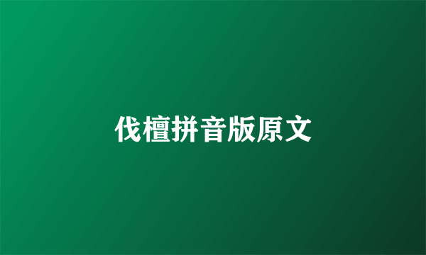 伐檀拼音版原文