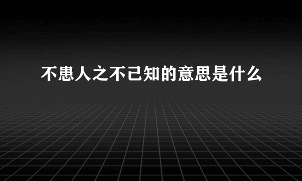 不患人之不己知的意思是什么