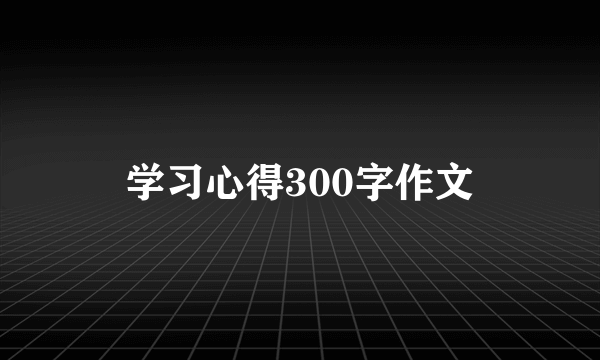 学习心得300字作文