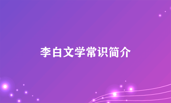 李白文学常识简介