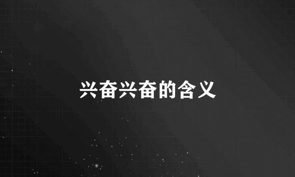 兴奋兴奋的含义