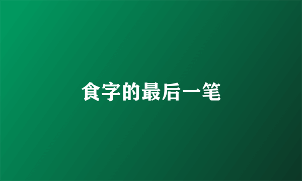 食字的最后一笔