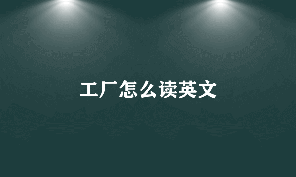 工厂怎么读英文