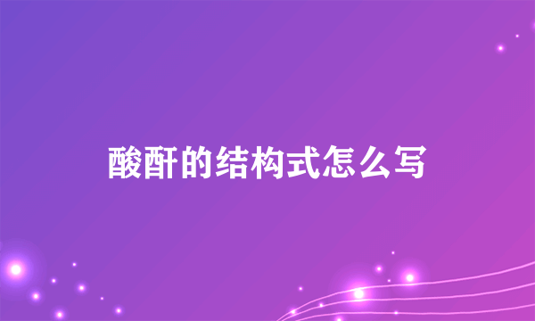 酸酐的结构式怎么写