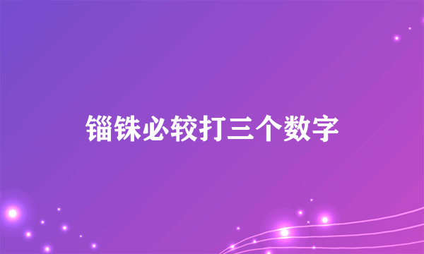 锱铢必较打三个数字