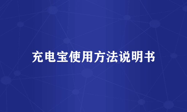 充电宝使用方法说明书