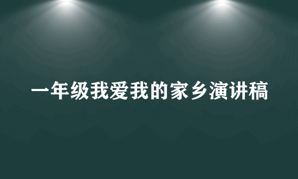 一年级我爱我的家乡演讲稿