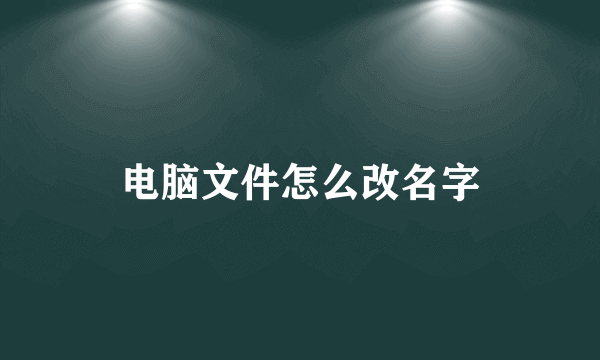 电脑文件怎么改名字