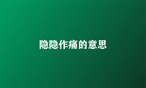 隐隐作痛的意思