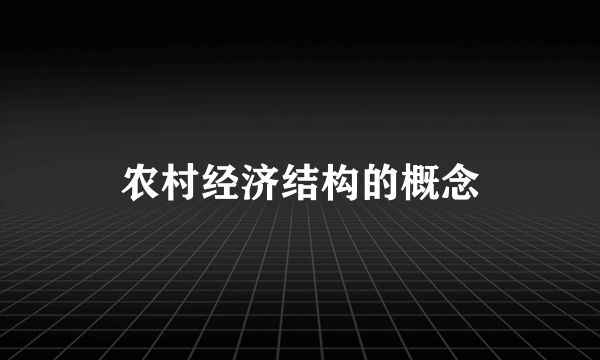 农村经济结构的概念