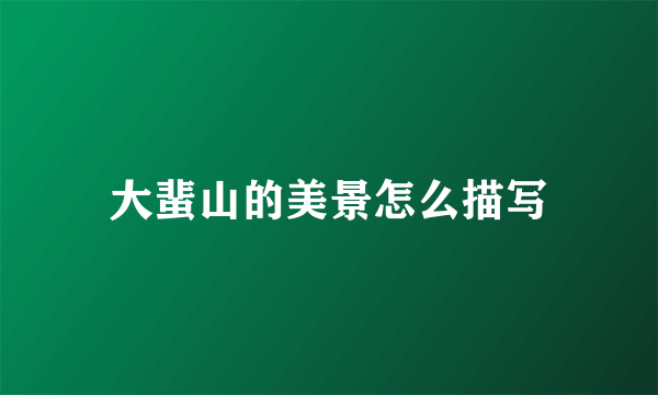 大蜚山的美景怎么描写