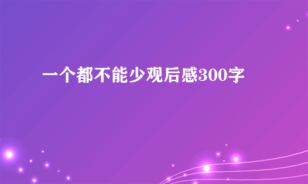 一个都不能少观后感300字