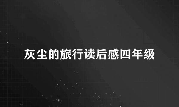 灰尘的旅行读后感四年级