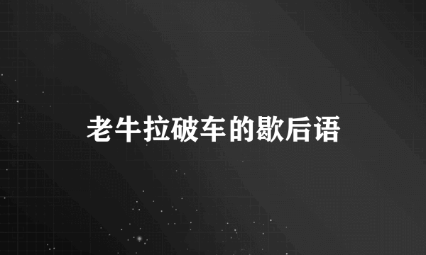 老牛拉破车的歇后语