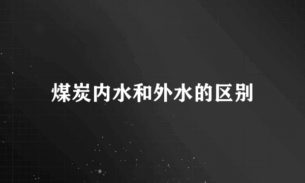 煤炭内水和外水的区别