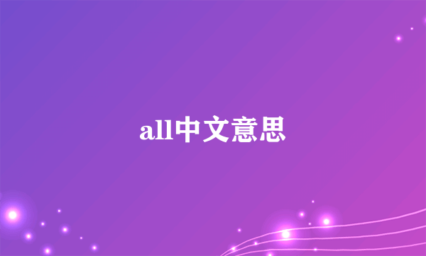 all中文意思
