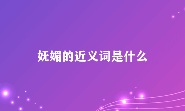 妩媚的近义词是什么