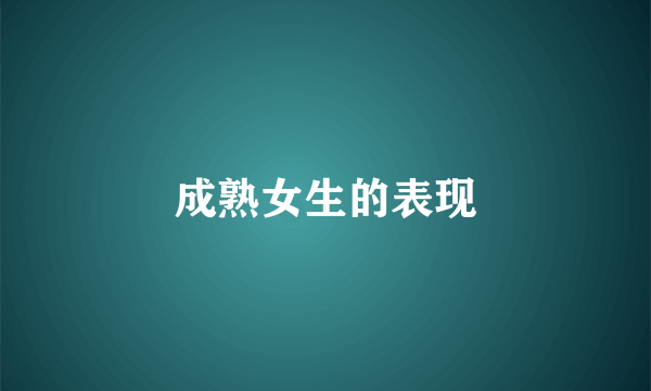 成熟女生的表现