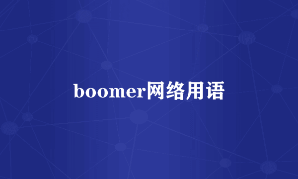 boomer网络用语