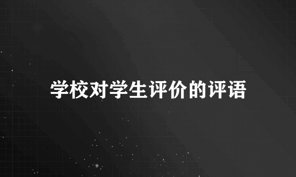 学校对学生评价的评语