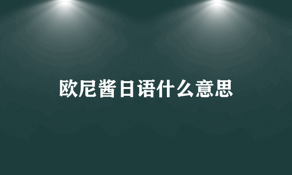 欧尼酱日语什么意思