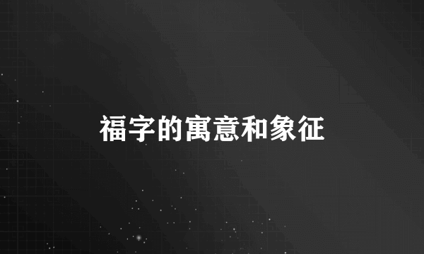 福字的寓意和象征