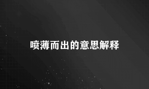 喷薄而出的意思解释