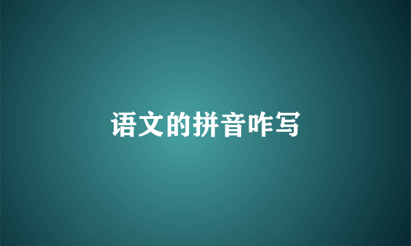 语文的拼音咋写