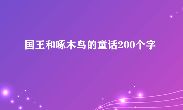 国王和啄木鸟的童话200个字
