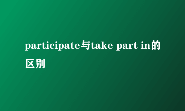 participate与take part in的区别