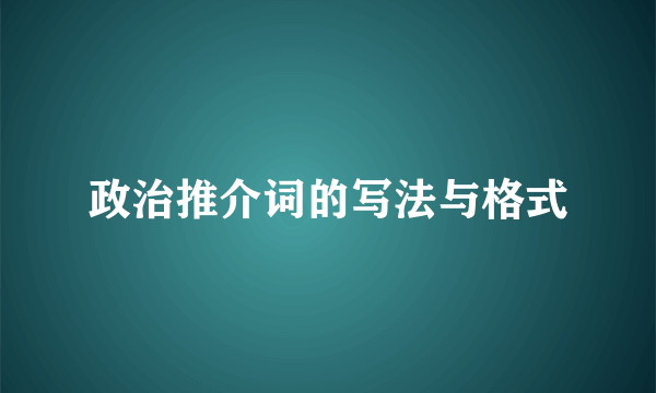 政治推介词的写法与格式