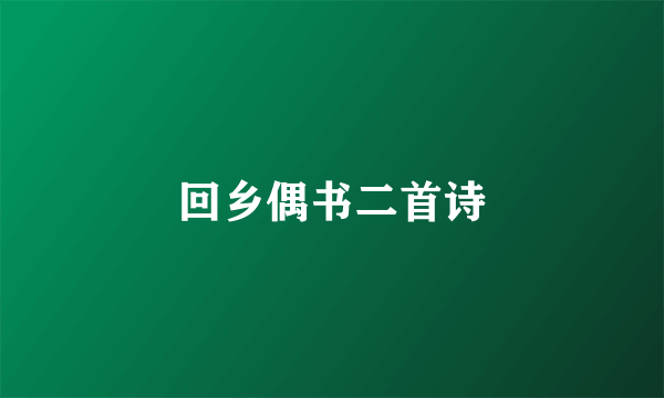 回乡偶书二首诗