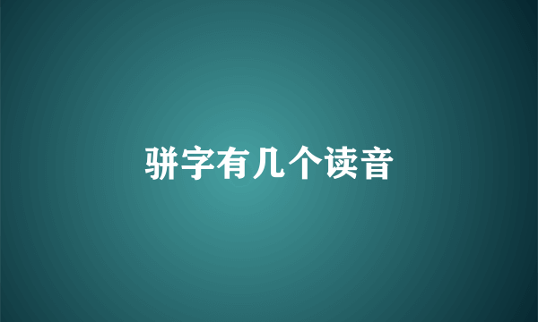 骈字有几个读音
