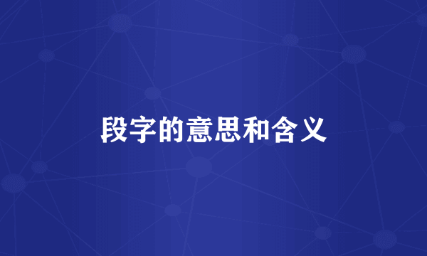 段字的意思和含义