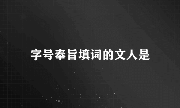 字号奉旨填词的文人是