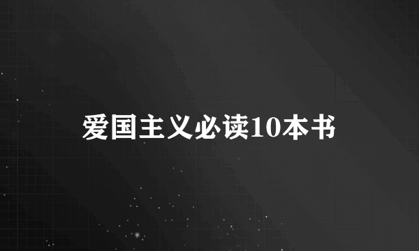 爱国主义必读10本书