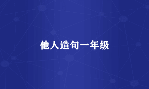他人造句一年级
