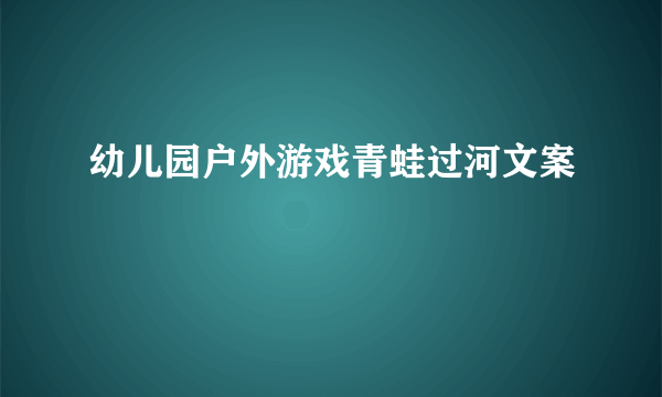 幼儿园户外游戏青蛙过河文案
