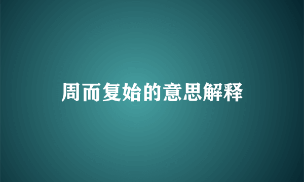 周而复始的意思解释