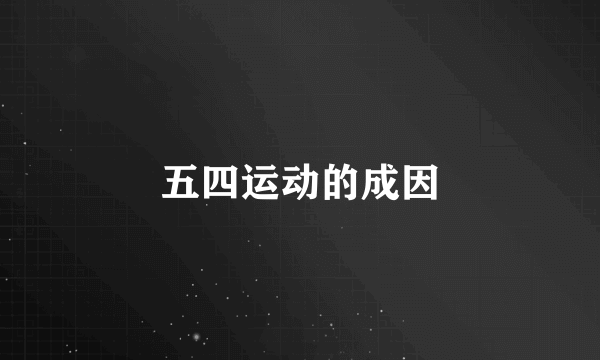 五四运动的成因