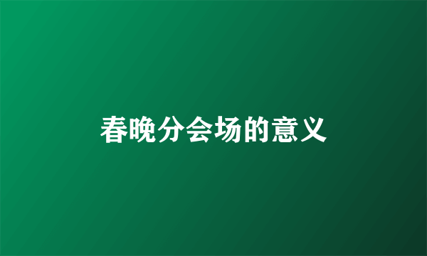 春晚分会场的意义