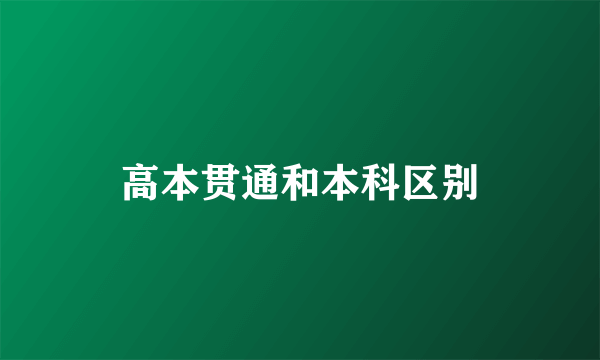 高本贯通和本科区别