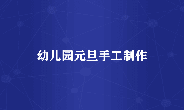 幼儿园元旦手工制作