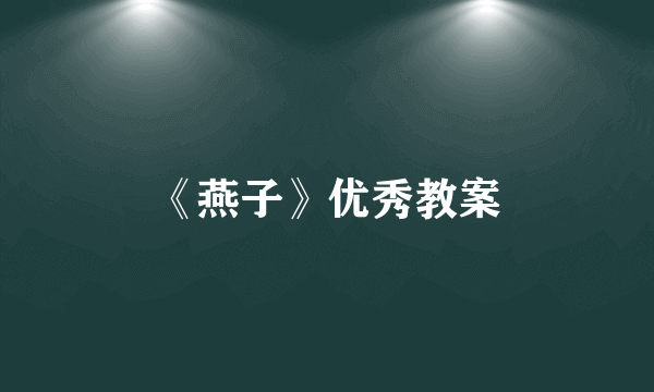 《燕子》优秀教案