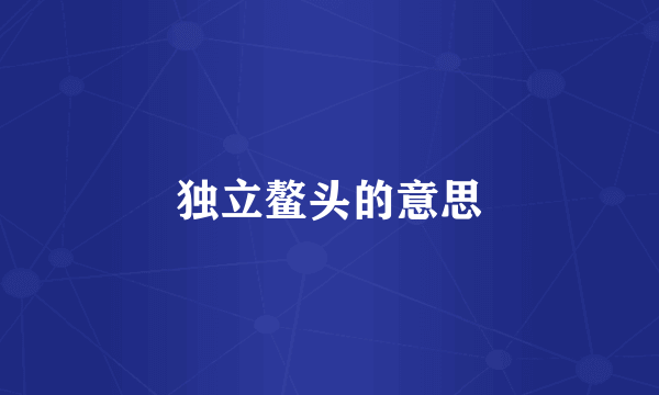独立鳌头的意思
